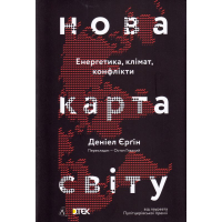 Нова карта світу. Енергетика, клімат, конфлікти