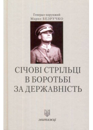 Січові стрільці в боротьбі за державність