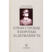 Січові стрільці в боротьбі за державність