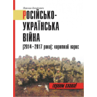 Російсько-українська війна (2014–2017 роки): короткий нарис