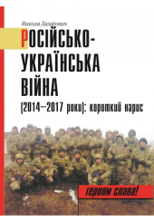 Російсько-українська війна (2014–2017 роки): короткий нарис