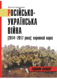 Російсько-українська війна (2014–2017 роки): короткий нарис