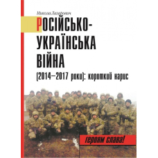 Російсько-українська війна (2014–2017 роки): короткий нарис