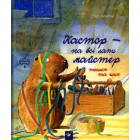 Кастор - на всі лапи майстер: теслює та шиє
