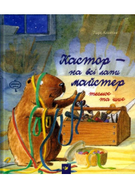 Кастор - на всі лапи майстер: теслює та шиє