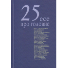 25 есе про головне