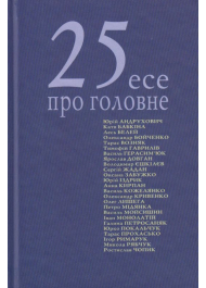 25 есе про головне