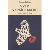 Чути українською
