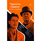 Черчилль і Орвелл. Битва за свободу
