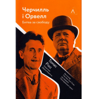 Черчилль і Орвелл. Битва за свободу