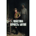 Пластова вірність Богові