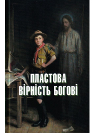 Пластова вірність Богові