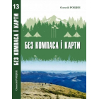 Без компаса і карти