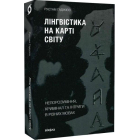 Лінгвістика на карті світу