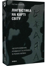 Лінгвістика на карті світу