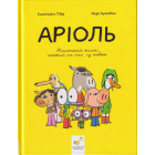 Аріоль. Маленький ослик, схожий на нас із тобою