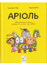 Аріоль. Маленький ослик, схожий на нас із тобою