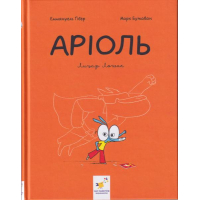 Аріоль. Лицар Лошак