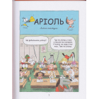 Аріоль. Лицар Лошак
