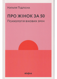 Про жінок за 50. Психологія вікових змін