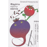 Фрукти проти овочів. Чому кавун — не ягода, а томат — це фрукт
