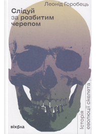 Слідуй за розбитим черепом: історія еволюції скелета