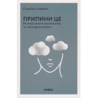 Припини це
