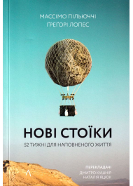 Нові стоїки. 52 уроки для наповненого життя