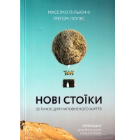 Нові стоїки. 52 уроки для наповненого життя