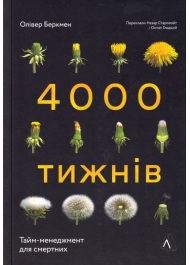 4000 тижнів. Тайм-менеджмент для смертних