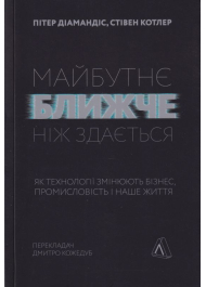 Майбутнє ближче, ніж здається. Як технології змінюють бізнес, промисловість і наше життя