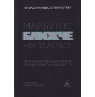 Майбутнє ближче, ніж здається. Як технології змінюють бізнес, промисловість і наше життя