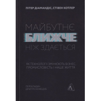 Майбутнє ближче, ніж здається. Як технології змінюють бізнес, промисловість і наше життя