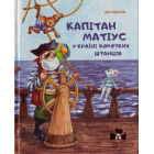 Капітан Матіус у країні Коротких штанців