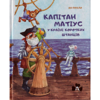 Капітан Матіус у країні Коротких штанців
