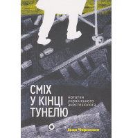 Сміх у кінці тунелю. Нотатки українського анестезіолога