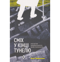 Сміх у кінці тунелю. Нотатки українського анестезіолога