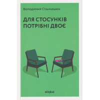 Для стосунків потрібні двоє