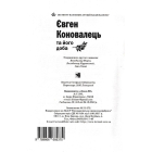 Євген Коновалець та його доба