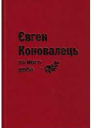 Євген Коновалець та його доба