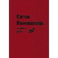 Євген Коновалець та його доба