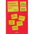 Як хотіти й отримати все (але це неточно)