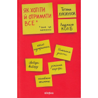 Як хотіти й отримати все (але це неточно)