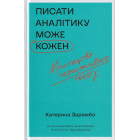 Писати аналітику може кожен. Мистецтво переконливого тексту
