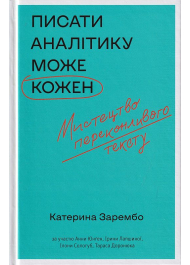 Писати аналітику може кожен. Мистецтво переконливого тексту