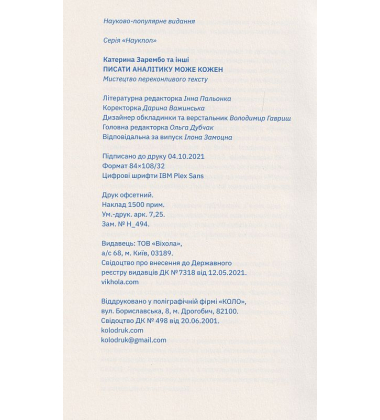 Писати аналітику може кожен. Мистецтво переконливого тексту