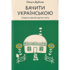 Бачити українською
