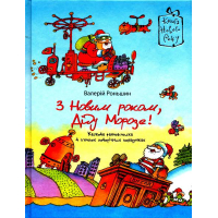 З Новим роком, Діду Морозе!
