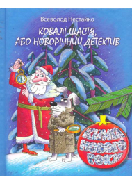 Ковалі щастя, або Новорічний детектив