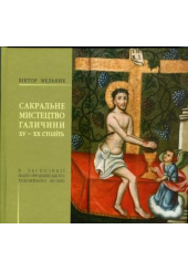 Сакральне мистецтво Галичини XV-XIX століть в експозиції Івано-Франківського художнього музею. Путівник-каталог